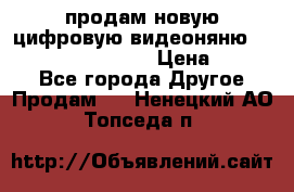 продам новую цифровую видеоняню ramili baybi rv 900 › Цена ­ 7 000 - Все города Другое » Продам   . Ненецкий АО,Топседа п.